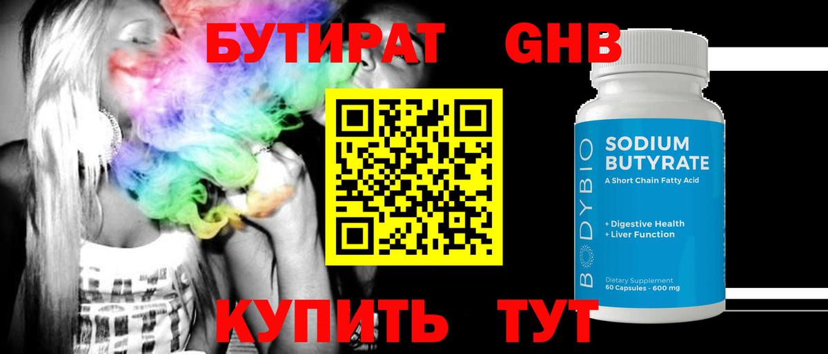 Бутират бутандиол  БУТИРАТ  Волгодонск  Вход с VPN 