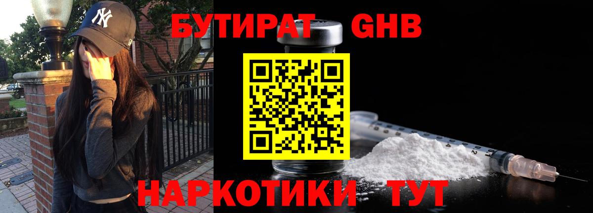Бутират бутик Волгодонск