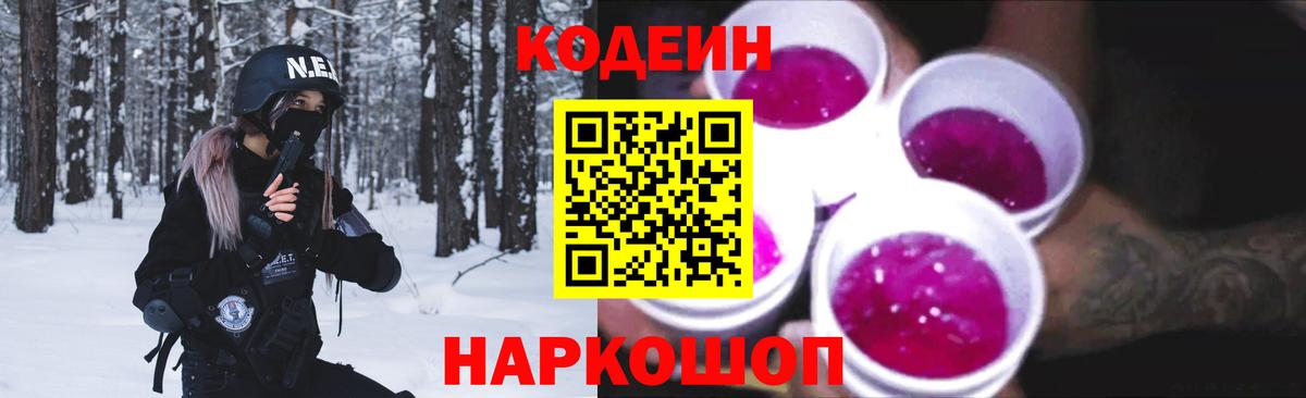 Волгодонск  Кодеин напиток Lean (лин)  Вход с VPN 