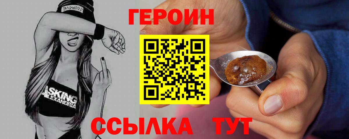 Героин Heroin Волгодонск